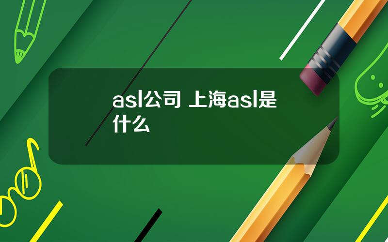 asl公司 上海asl是什么